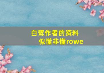 白鹭作者的资料 似懂非懂rowe